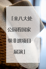 来八大处公园看国家级非遗项目展演