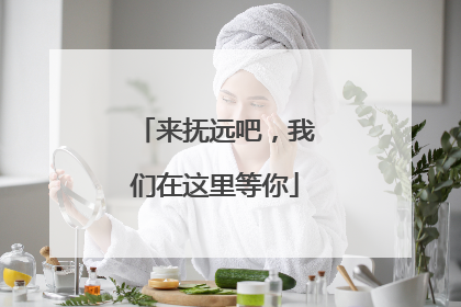 来抚远吧，我们在这里等你