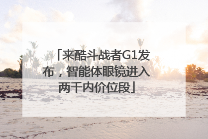 来酷斗战者G1发布，智能体眼镜进入两千内价位段