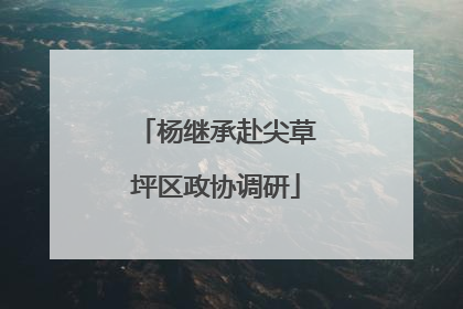 杨继承赴尖草坪区政协调研