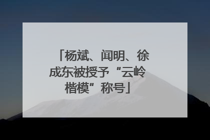 杨斌、闻明、徐成东被授予“云岭楷模”称号