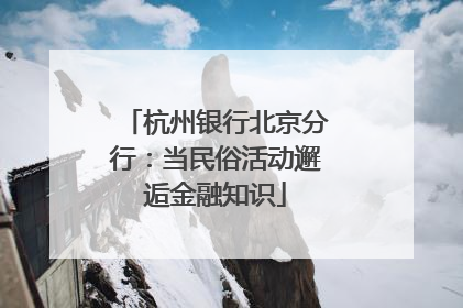杭州银行北京分行：当民俗活动邂逅金融知识