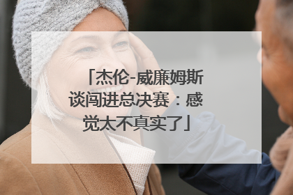 杰伦-威廉姆斯谈闯进总决赛：感觉太不真实了