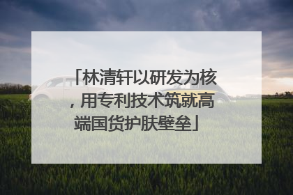 林清轩以研发为核，用专利技术筑就高端国货护肤壁垒