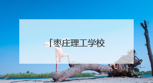 枣庄理工学校校友重返母校助力校志编纂