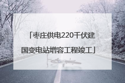 枣庄供电220千伏建国变电站增容工程竣工