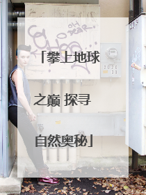 攀上地球之巅 探寻自然奥秘