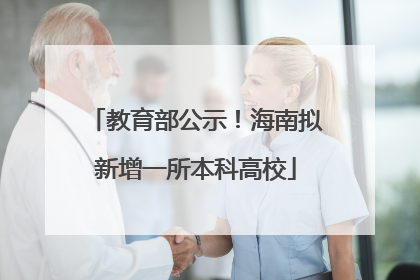 教育部公示！海南拟新增一所本科高校