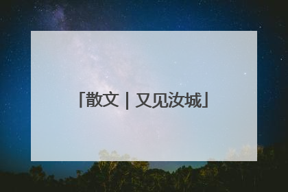 散文｜又见汝城