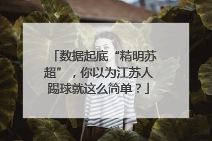 数据起底“精明苏超”，你以为江苏人踢球就这么简单？