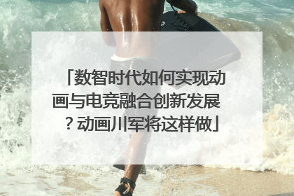 数智时代如何实现动画与电竞融合创新发展？动画川军将这样做