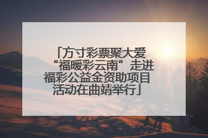方寸彩票聚大爱 “福暖彩云南”走进福彩公益金资助项目活动在曲靖举行