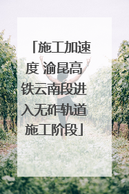 施工加速度 渝昆高铁云南段进入无砟轨道施工阶段