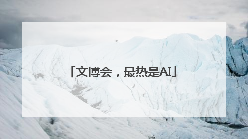 文博会，最热是AI