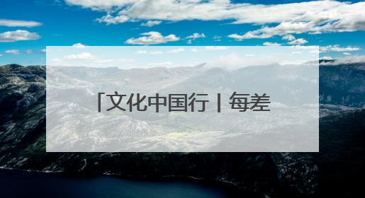文化中国行丨每差50℃就得变配方 传承人用26年烧制出孔雀蓝釉