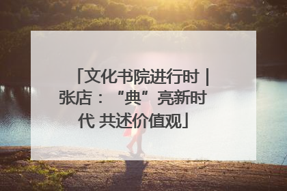 文化书院进行时｜张店：“典”亮新时代 共述价值观