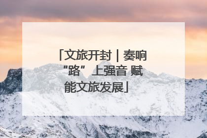 文旅开封｜奏响“路”上强音 赋能文旅发展