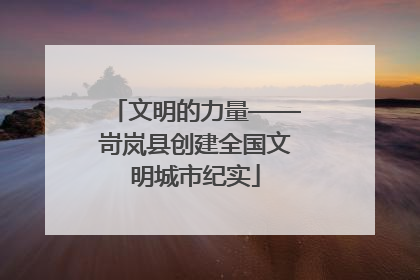 文明的力量——岢岚县创建全国文明城市纪实