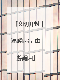 文明开封｜温暖同行 童游禹园