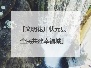 文明花开状元县 全民共建幸福城