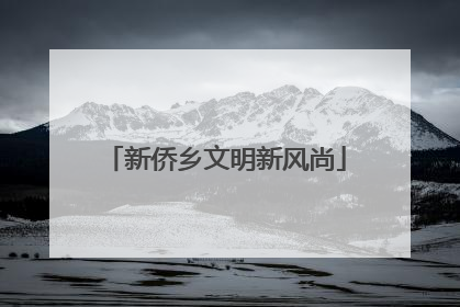 新侨乡文明新风尚