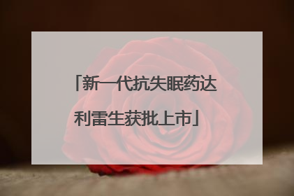 新一代抗失眠药达利雷生获批上市