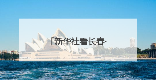 新华社看长春·聚焦新民大街 丨打样：擦亮国家历史文化名城名片