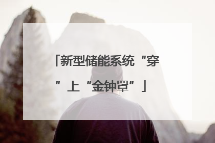 新型储能系统“穿”上“金钟罩”