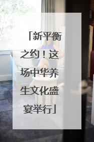 新平衡之约！这场中华养生文化盛宴举行