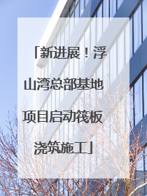 新进展！浮山湾总部基地项目启动筏板浇筑施工