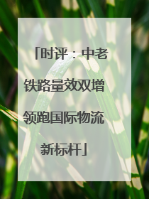 时评：中老铁路量效双增领跑国际物流新标杆