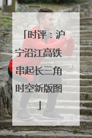 时评：沪宁沿江高铁串起长三角时空新版图