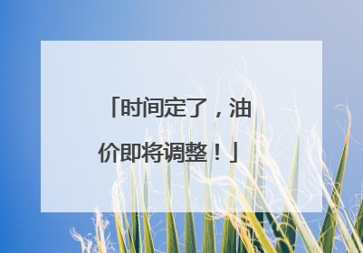 时间定了，油价即将调整！