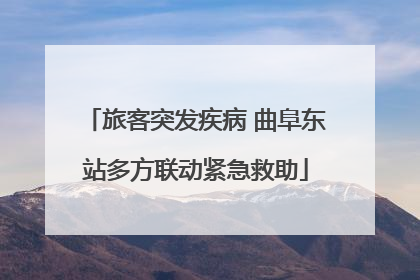 旅客突发疾病 曲阜东站多方联动紧急救助