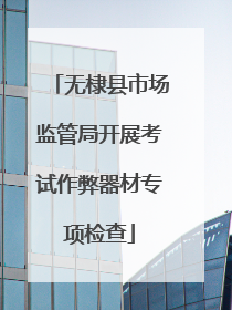 无棣县市场监管局开展考试作弊器材专项检查