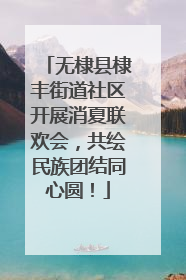 无棣县棣丰街道社区开展消夏联欢会，共绘民族团结同心圆！