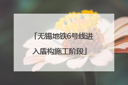 无锡地铁6号线进入盾构施工阶段