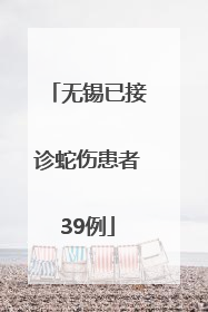无锡已接诊蛇伤患者39例