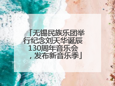 无锡民族乐团举行纪念刘天华诞辰130周年音乐会，发布新音乐季