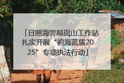 日照海警局岚山工作站扎实开展“碧海蓝盾2025”专项执法行动
