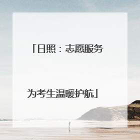日照：志愿服务为考生温暖护航