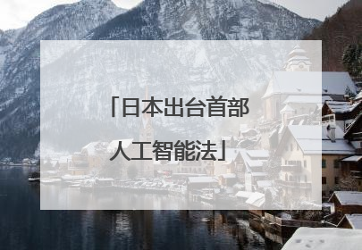 日本出台首部人工智能法