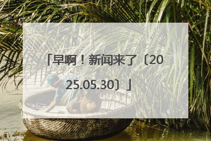 早啊！新闻来了〔2025.05.30〕