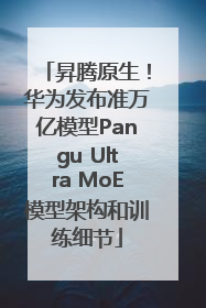 昇腾原生！华为发布准万亿模型Pangu Ultra MoE模型架构和训练细节
