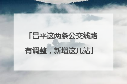 昌平这两条公交线路有调整，新增这几站