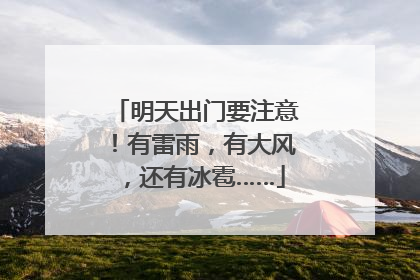 明天出门要注意！有雷雨，有大风，还有冰雹……