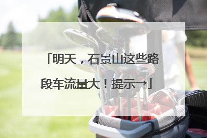 明天，石景山这些路段车流量大！提示→