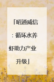 昭通威信：循环水养虾助力产业升级