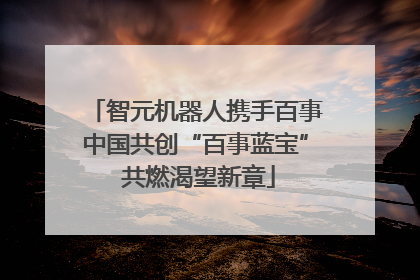 智元机器人携手百事中国共创“百事蓝宝” 共燃渴望新章