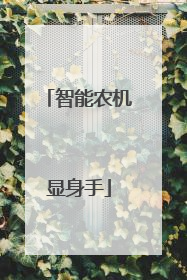 智能农机显身手